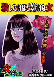 『殺したいほど嫌いな女～私を見下す姉への復讐～』の表紙