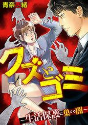 『クズとゴミ ～生活保護に巣くう闇～』の表紙