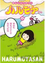 『ハルモヤさん』の表紙