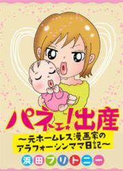 『パネェ!出産～元ホームレス漫画家のアラフォーシンママ日記～』の表紙