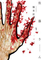 『佐藤さん』の表紙