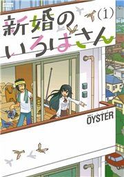 『新婚のいろはさん』の表紙