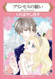 『プリンセスの願い』の表紙