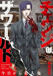 『チェンジザワールド―今日から殺人鬼―』の表紙