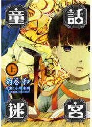 『童話迷宮』の表紙