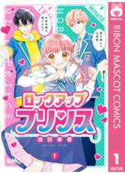 『ロックアップ プリンス』の表紙