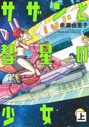 『サザンと彗星の少女』の表紙