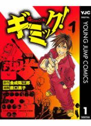『ギミック!』の表紙