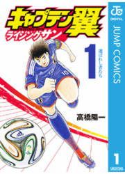 『キャプテン翼 ライジングサン』の表紙