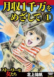 『月収1千万をめざして』の表紙