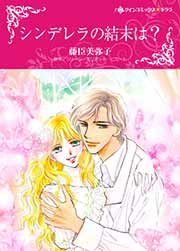 『シンデレラの結末は?』の表紙
