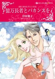 『億万長者とバカンスを』の表紙