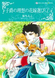 『子爵の理想の花嫁選び』の表紙