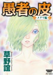 『愚者の皮-メグリ編-』の表紙