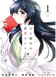 『天久鷹央の推理カルテ』の表紙
