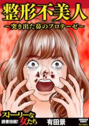 『整形不美人～突き出た鼻のプロテーゼ～』の表紙