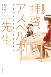 『マンガ版 拝啓、アスペルガー先生』の表紙