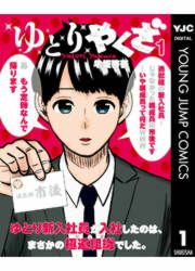 『ゆとりやくざ』の表紙