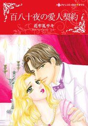 『百八十夜の愛人契約』の表紙