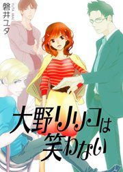『大野リリコは笑わない』の表紙