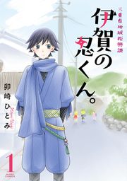 『三重県地域振興課 伊賀の忍くん。』の表紙