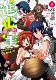 『進化の実~知らないうちに勝ち組人生~(コミック)』の表紙