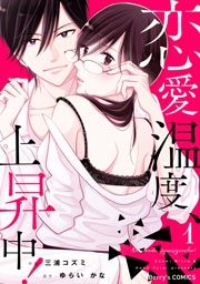『恋愛温度、上昇中!』の表紙