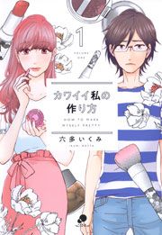 『カワイイ私の作り方』の表紙