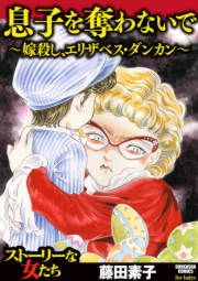 『息子を奪わないで～嫁殺し、エリザベス・ダンカン～』の表紙