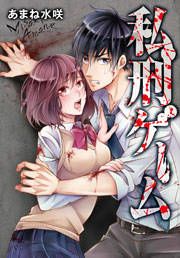 『私刑ゲーム』の表紙