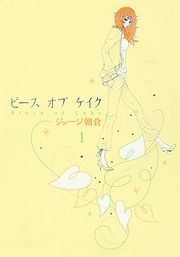 『ピース オブ ケイク』の表紙