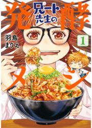 『兄ート先生の発酵メシ』の表紙