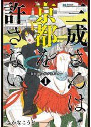 『三成さんは京都を許さない―琵琶湖ノ水ヲ止メヨ―』の表紙