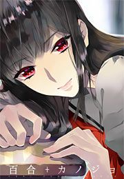 『百合+カノジョ』の表紙