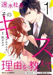 『速水社長、そのキスの理由を教えて』の表紙