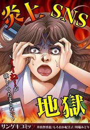 『炎上SNS地獄～イイね!が欲しくてたまらない～』の表紙
