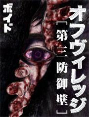 『オフヴィレッジ 第三防御壁』の表紙