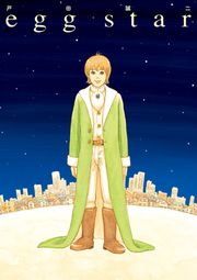 『egg star』の表紙