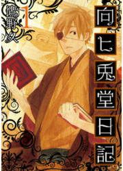 『向ヒ兎堂日記』の表紙
