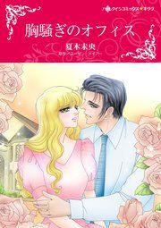 『胸騒ぎのオフィス』の表紙