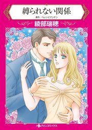 『縛られない関係』の表紙