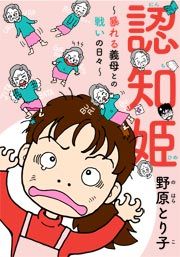『認知姫～暴れる義母との戦いの日々～』の表紙