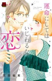 『運命にしてはいじわるな恋』の表紙
