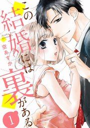 『【ショコラブ】この結婚には裏がある』の表紙