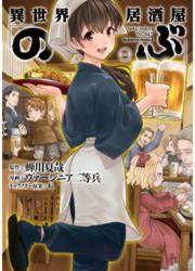 『異世界居酒屋「のぶ」』の表紙