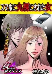 『スマホに丸裸にされた女～データ流出地獄～』の表紙