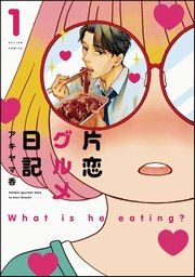 『片恋グルメ日記』の表紙