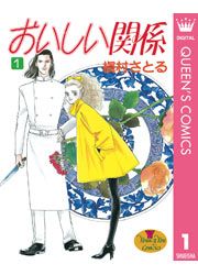 『おいしい関係』の表紙