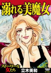 『溺れる美魔女』の表紙