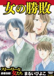 『女の勝敗』の表紙